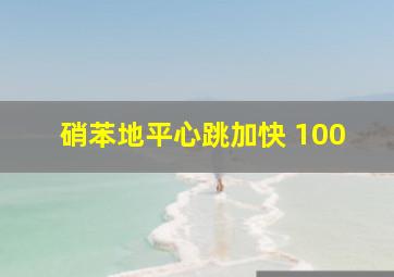 硝苯地平心跳加快 100